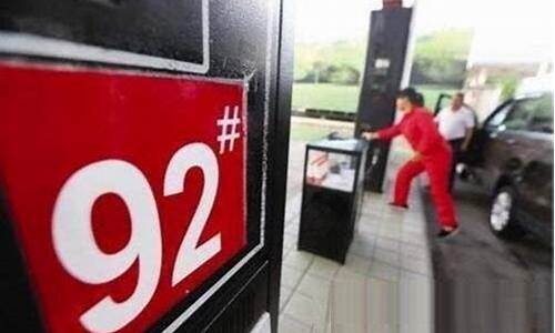 广州92号汽油价格多少一升_广州92号汽油价格