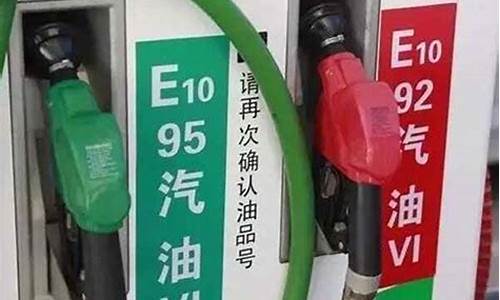 95号汽油油价和92区别价价格一样吗_9