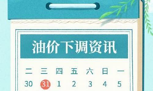 11月28日油价下调_11月油价调整