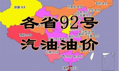 最新各省油价92号汽油今日价格是多少_全国各地今日油价92汽