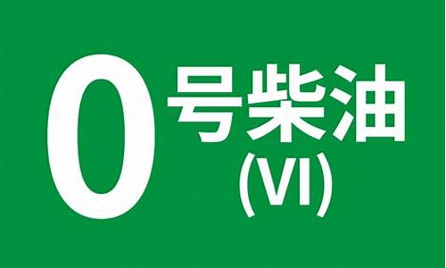 0号柴油今天报价_0号柴油是轻柴油