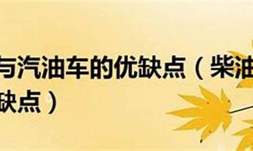 汽油车跟柴油车哪个更省油_汽油车与柴油车优缺点