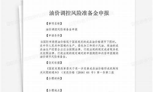 2020年油价调控风险准备金征收标准_油价风险调控准备金征收管理办法