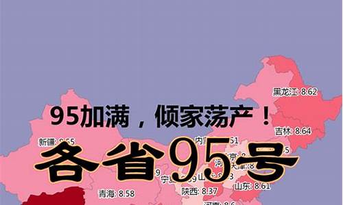 山东省95号汽油价格最新_山东今日95号汽油价格