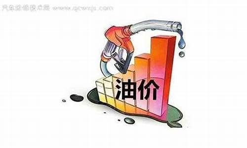 下一轮油价是涨是跌表格_下一轮油价是涨是跌