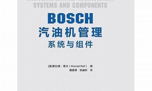 博世汽油泵厂家电话_bosch汽油机管理系统