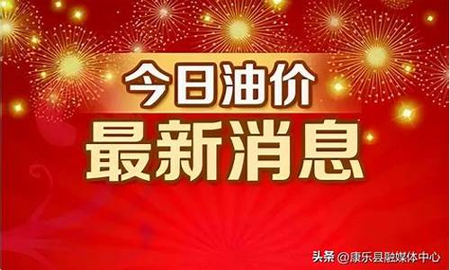 今日油价12月16日_今日油价下跌12月4日价格