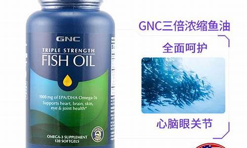 gnc深海鱼油价格_gnc深海鱼油的功效与作用