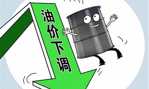 油价 下跌_油价下跌意味着什么