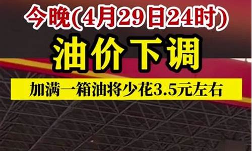 今晚24点油价下调多少_今晚24时油价下调搁浅