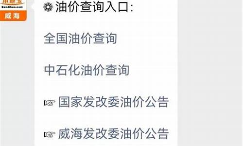 威海最新油价调整最新消息_威海成品油价格