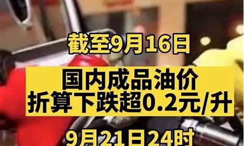 10月10油价调整最新消_油价调整10月10日