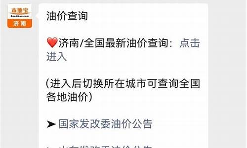 济南今日油价92汽油价格表_济南油价调整最新消息今天