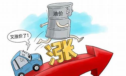 油价将迎六连涨为什么还跌_油价上涨为啥