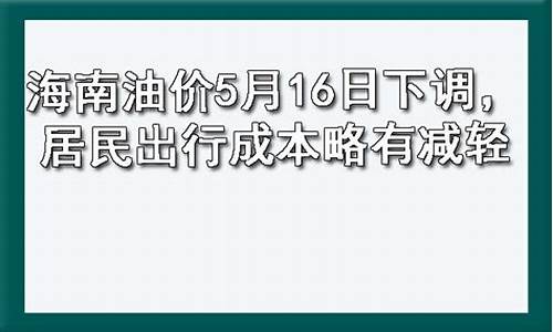 海南油价价格变化表_海南油价5月16日下调时间